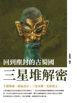 cover image of 回到塵封的古蜀國